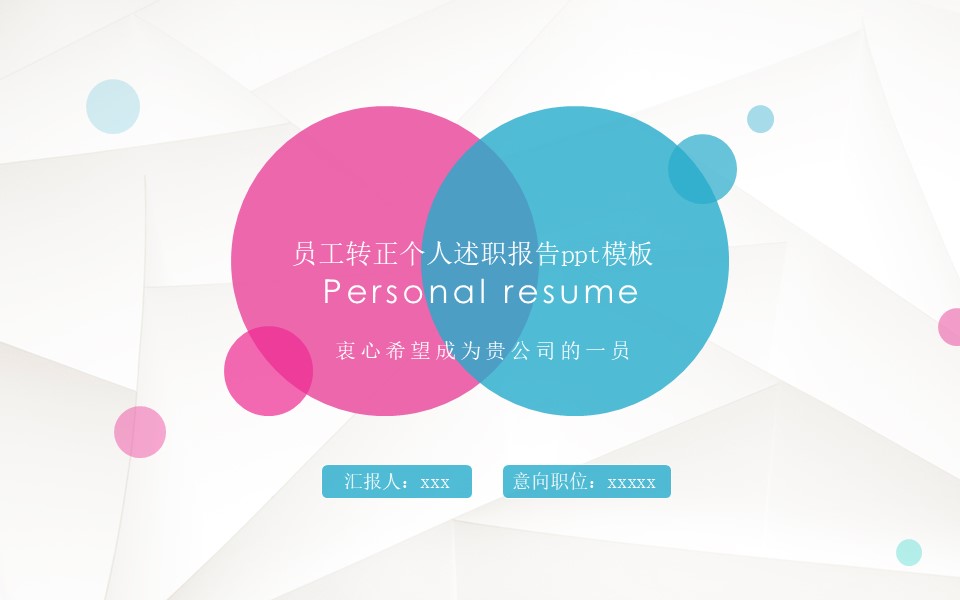 员工转正个人述职报告ppt模板