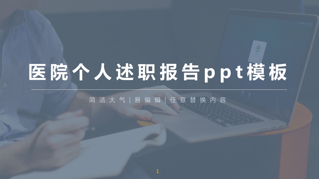 医院个人述职报告ppt模板