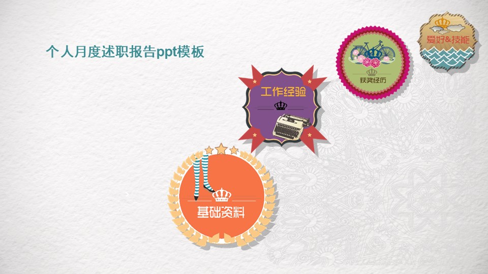 个人月度述职报告ppt模板