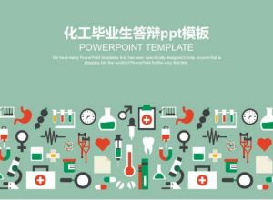 化工毕业生答辩ppt模板