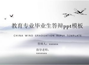 教育专业毕业生答辩ppt模板