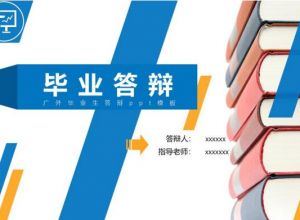 广外毕业生答辩ppt模板