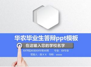 华农毕业生答辩ppt模板