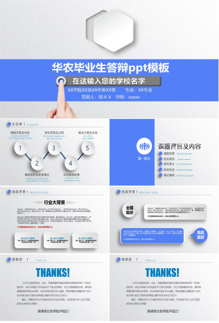 华农毕业生答辩ppt模板