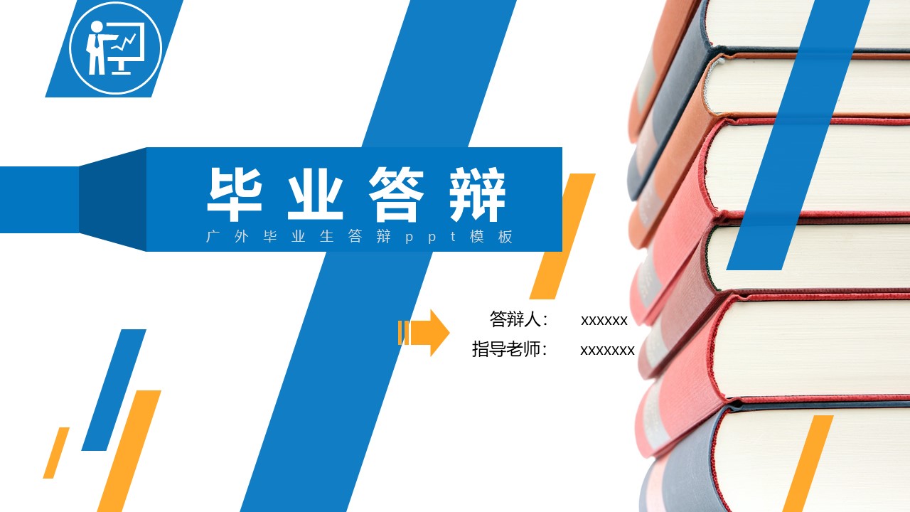 广外毕业生答辩ppt模板