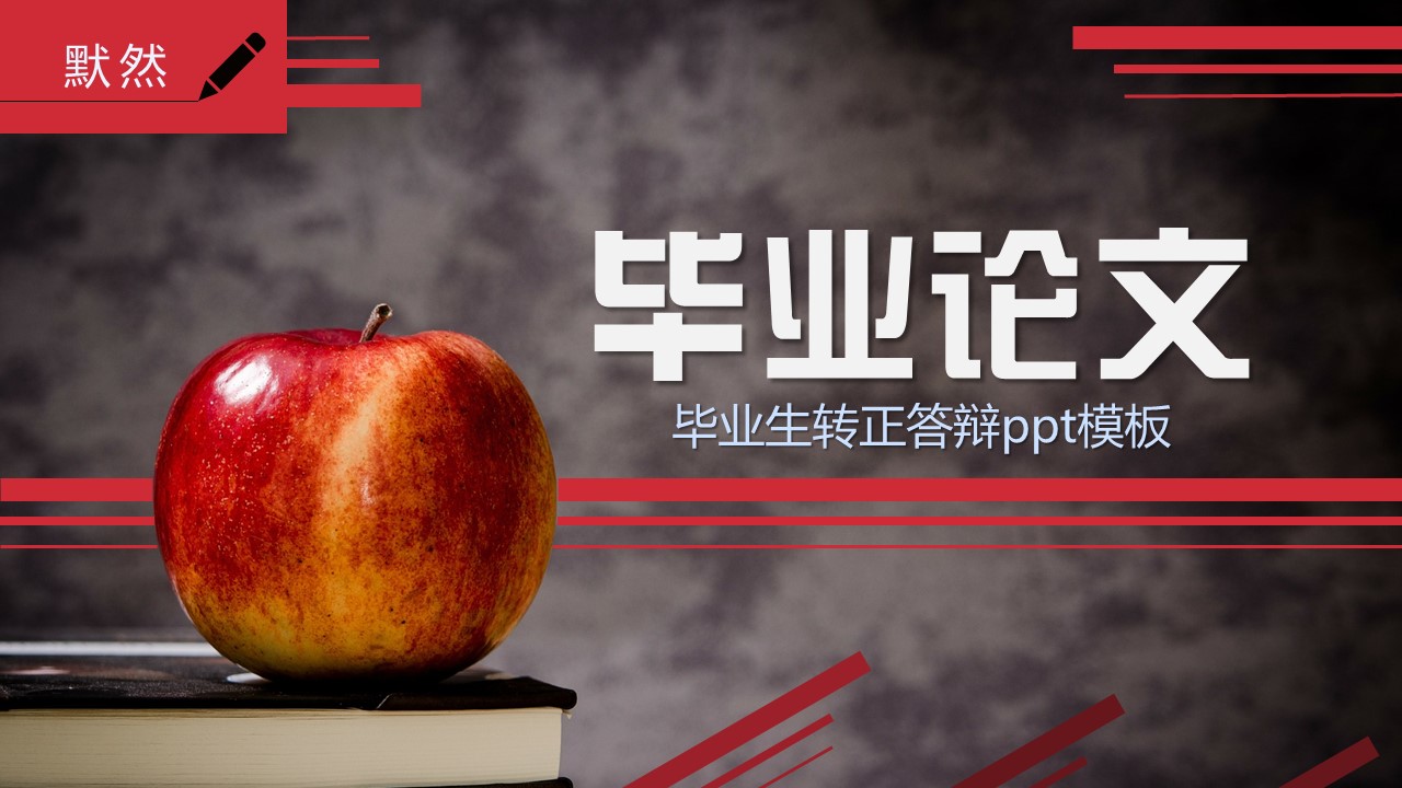 毕业生转正答辩ppt模板