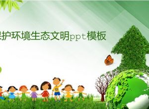 保护环境生态文明ppt模板