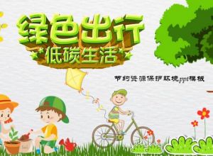 节约资源保护环境ppt模板