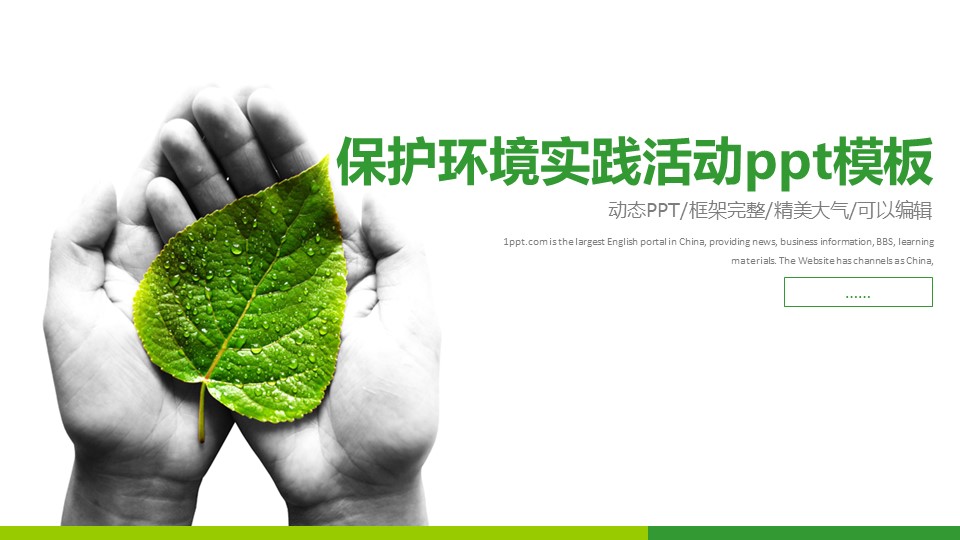 保护环境实践活动ppt模板