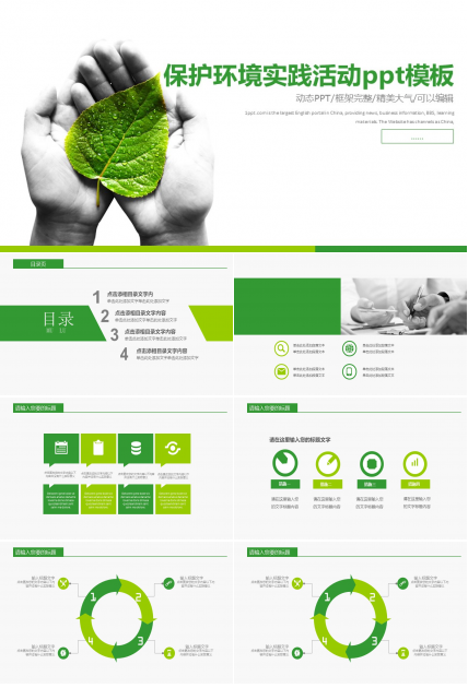 保护环境实践活动ppt模板
