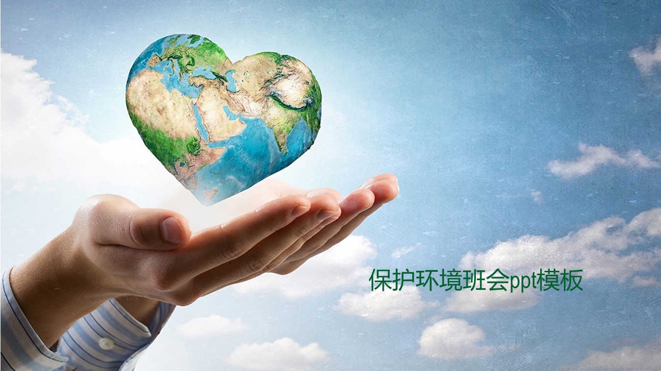 保护环境班会ppt模板