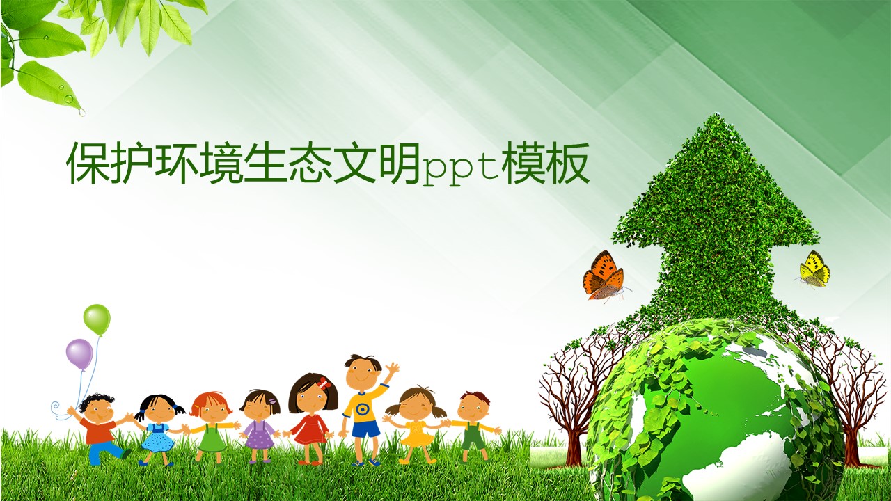 保护环境生态文明ppt模板