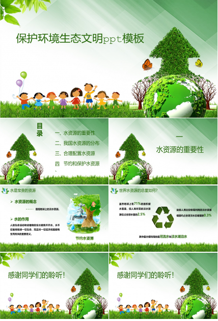 保护环境生态文明ppt模板
