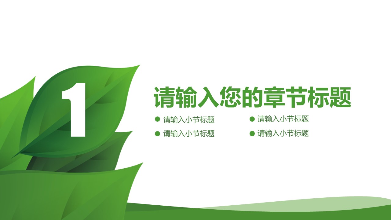 保护环境低碳生活ppt模板