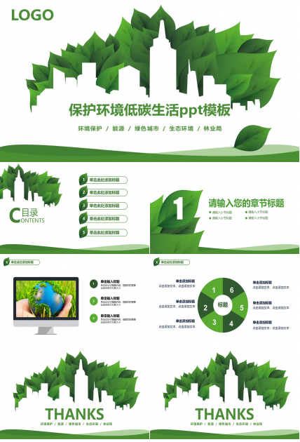 保护环境低碳生活ppt模板