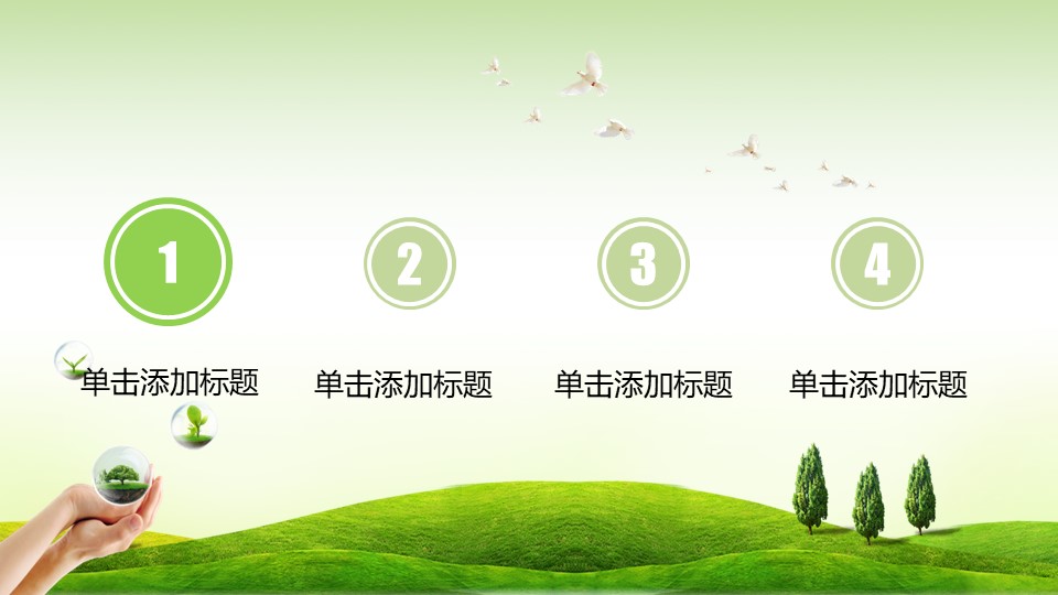 绿色校园保护环境ppt模板