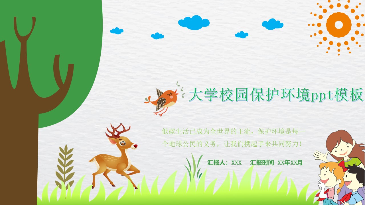 大学校园保护环境ppt模板