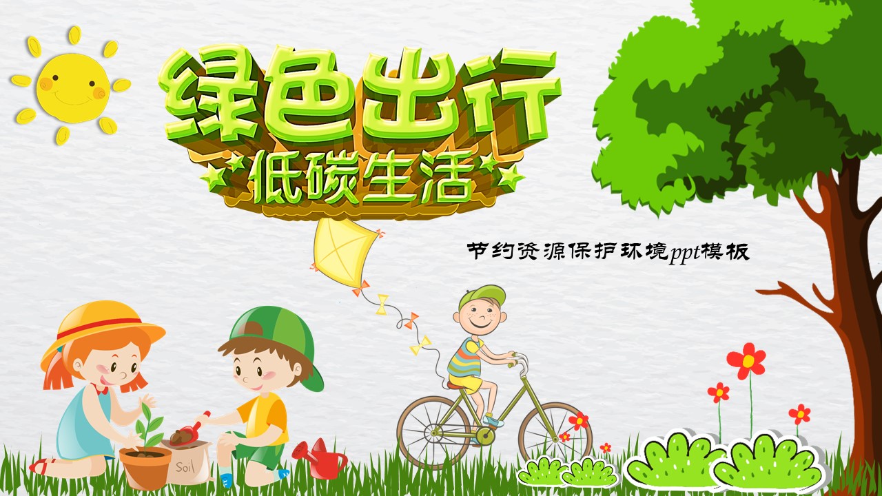 节约资源保护环境ppt模板