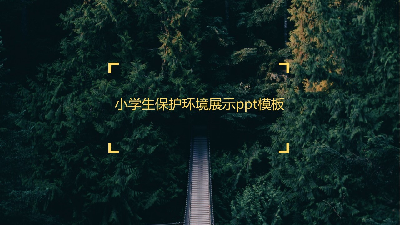 小学生保护环境展示ppt模板