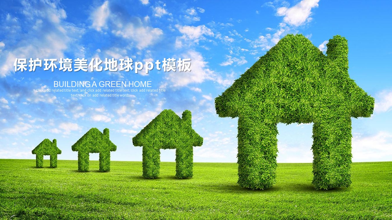 保护环境美化地球ppt模板