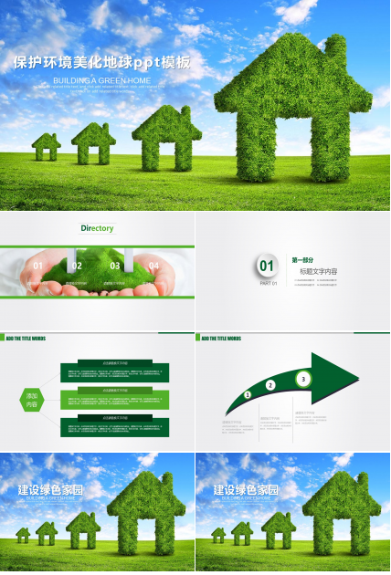 保护环境美化地球ppt模板