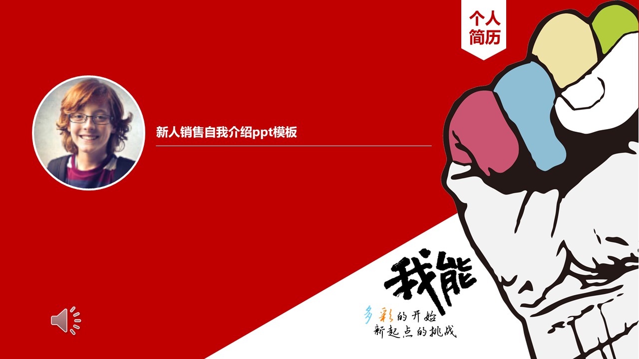 新人销售自我介绍ppt模板