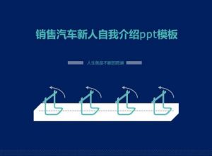 销售汽车新人自我介绍ppt模板