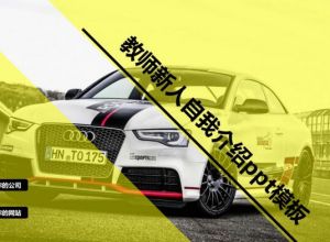 教师新人自我介绍ppt模板