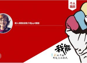 新人销售自我介绍ppt模板