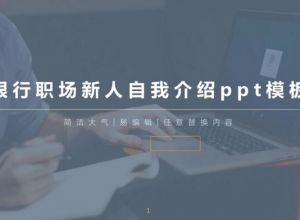 银行职场新人自我介绍ppt模板