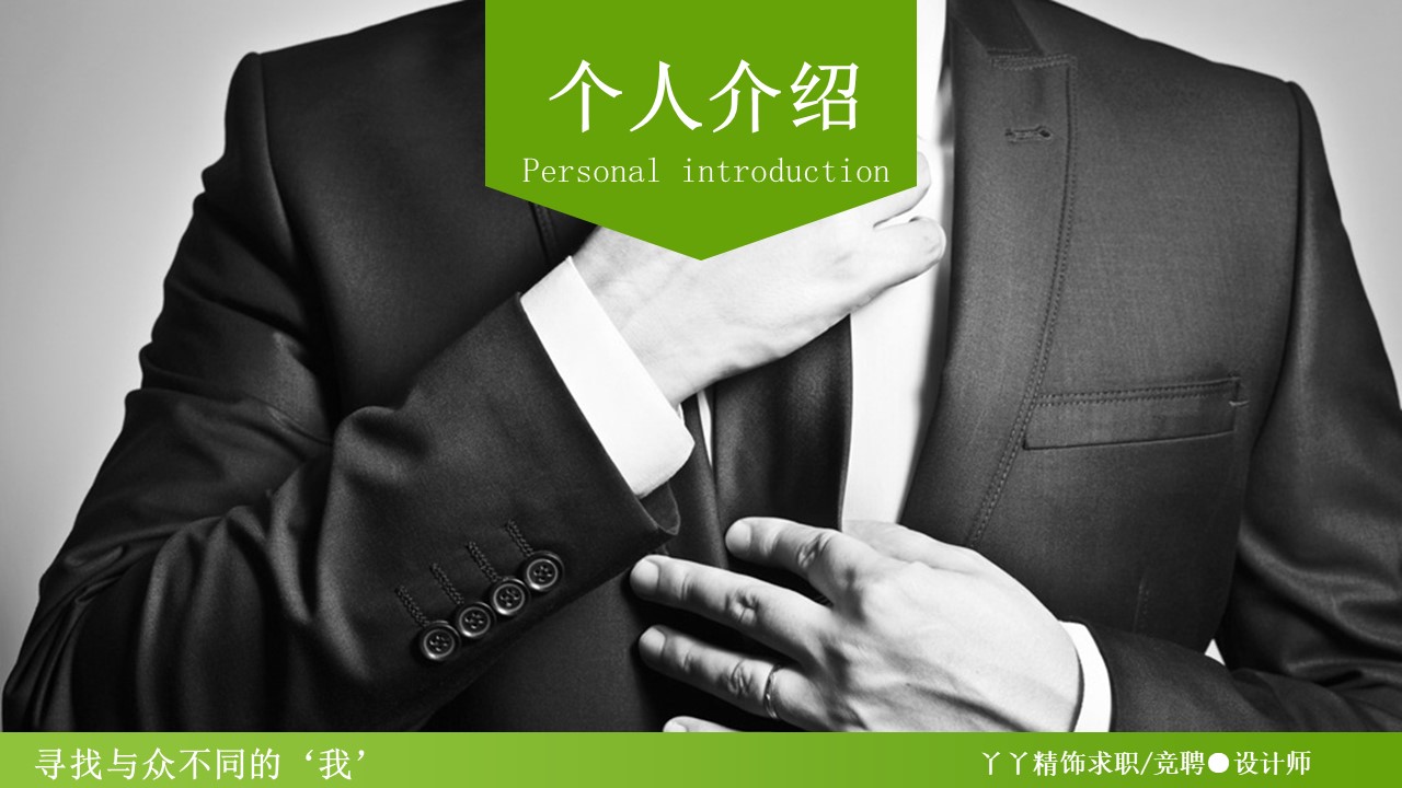 新人应聘自我介绍ppt模板