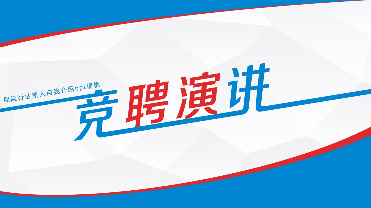 保险行业新人自我介绍ppt模板