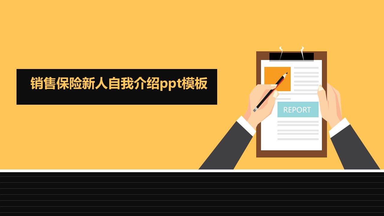 销售保险新人自我介绍ppt模板