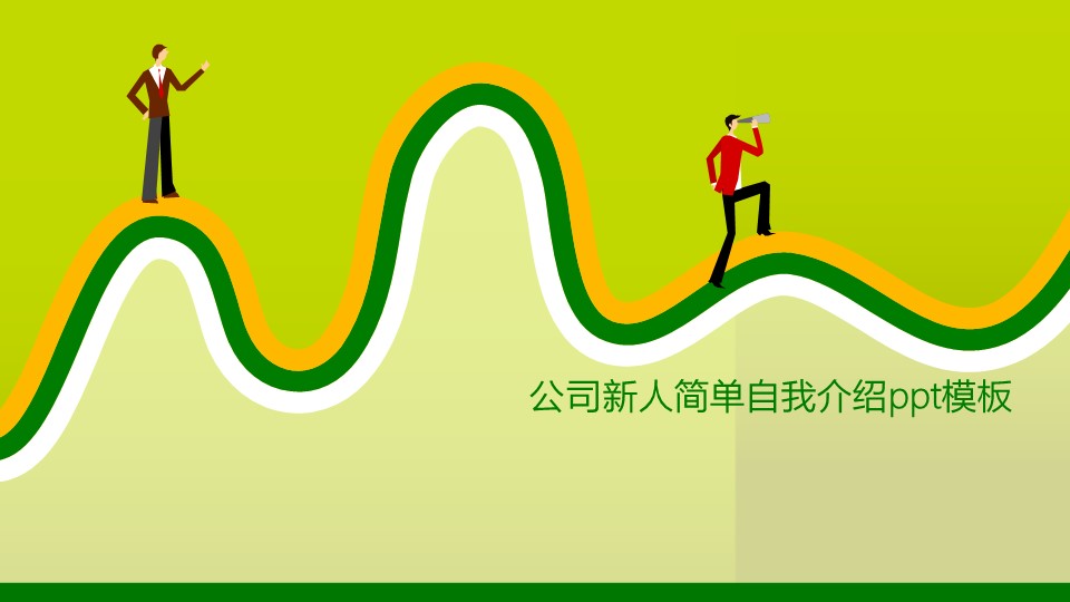 公司新人简单自我介绍ppt模板