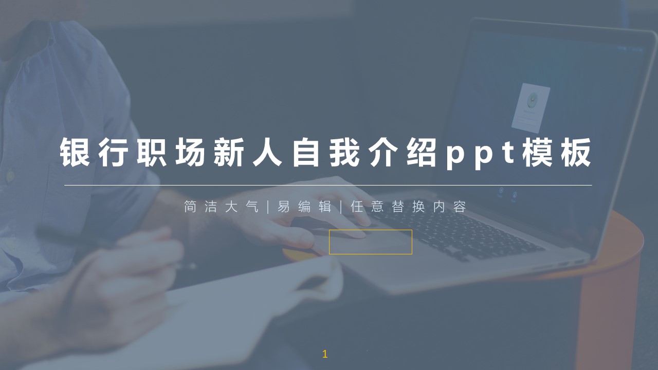 银行职场新人自我介绍ppt模板