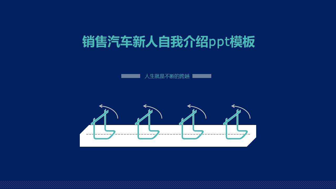 销售汽车新人自我介绍ppt模板