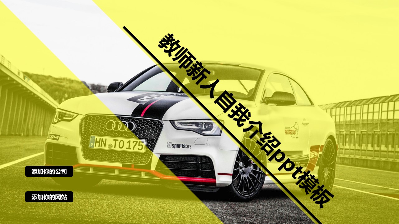 教师新人自我介绍ppt模板