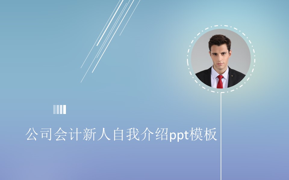 公司会计新人自我介绍ppt模板