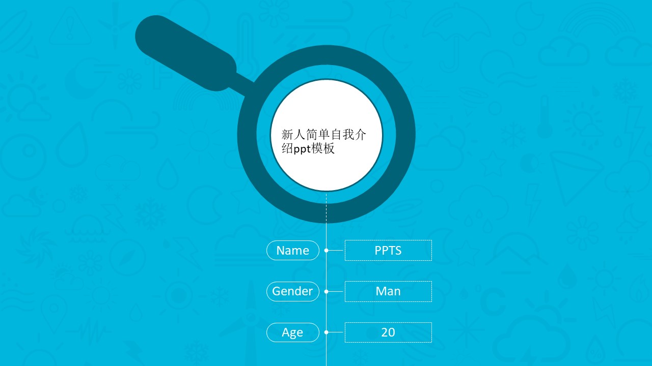 新人简单自我介绍ppt模板