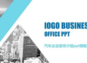 汽车企业宣传介绍ppt模板
