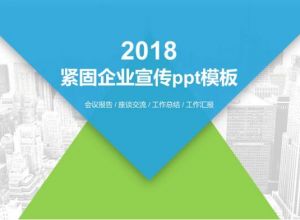 紧固企业宣传ppt模板