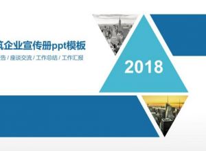 建筑企业宣传册ppt模板