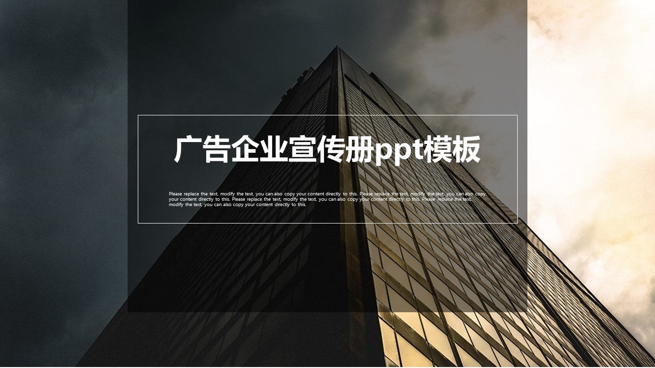广告企业宣传册ppt模板