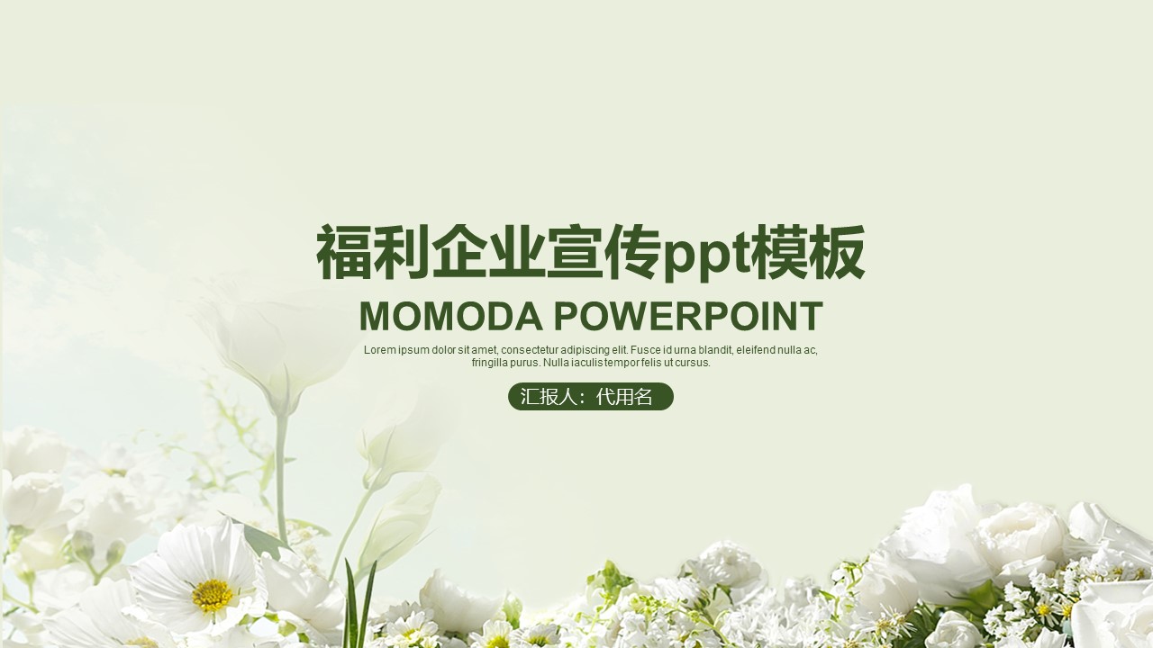 福利企业宣传ppt模板