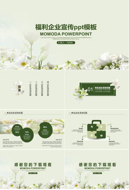 福利企业宣传ppt模板