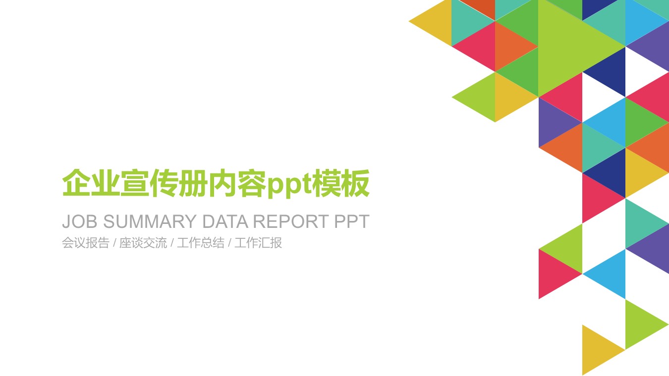 企业宣传册内容ppt模板