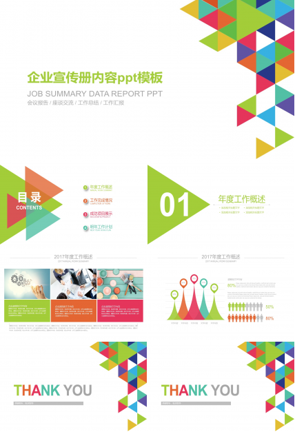 企业宣传册内容ppt模板