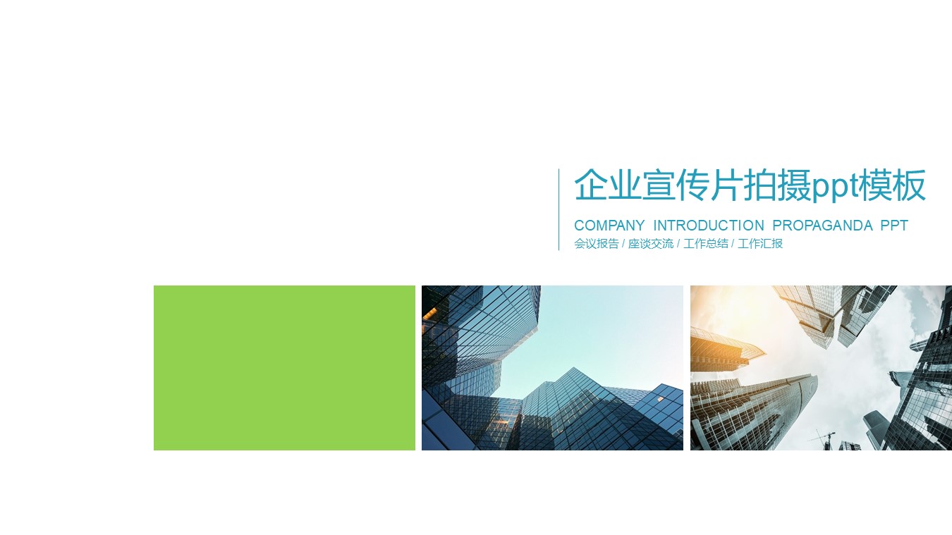 企业宣传片拍摄ppt模板