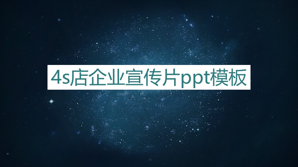 4s店企业宣传片ppt模板