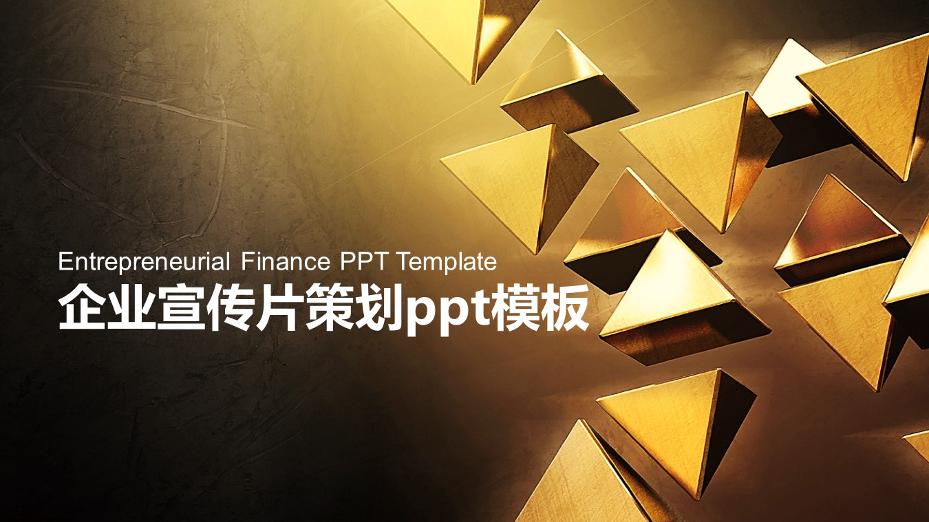 企业宣传片策划ppt模板